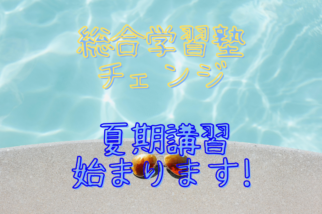 2025夏期講習
