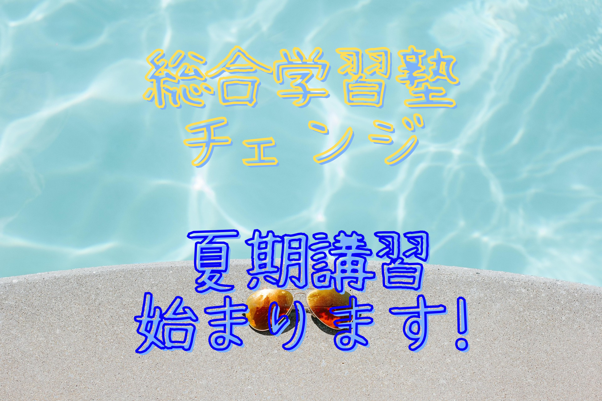 2025夏期講習